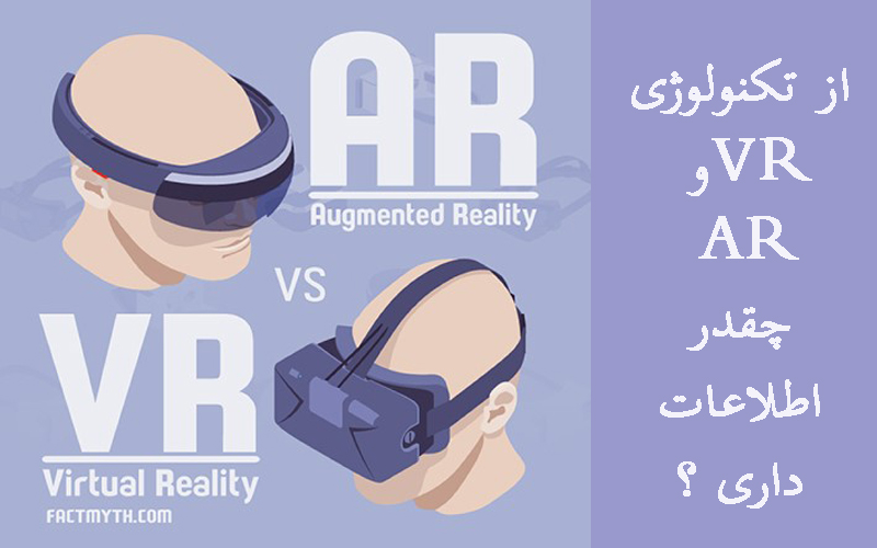 تکنولوژی VR و AR